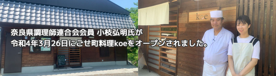 奈良県調理師連合会会員 小枝弘明氏が令和4年3月26日にごせ町料理koeをオープンされました。